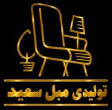 تولیدی مبل سعید وهابی | تولید محصولات چوبی بادوام و زیبا